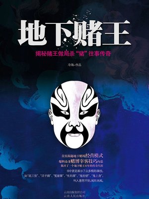 cover image of 地下赌王
